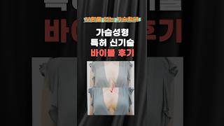 바이볼 가슴성형 리얼후기! 궁금하다면?!