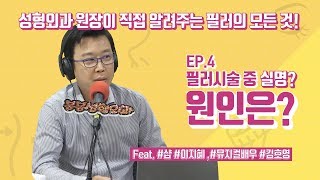 필러시술 하다가 실명하는 원인은?