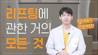 실리프팅 하기전에 꼭 봐야 할 영상! 아는만큼 부작용 없이 예뻐지는 리프팅의 모든것!