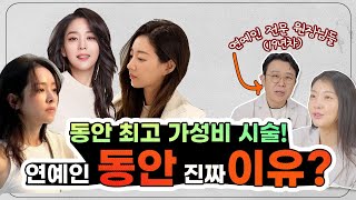 연예인 동안얼굴 비결, 동안시술 무조건 이것부터?! 갓성비 시술 및 효과 최종정리