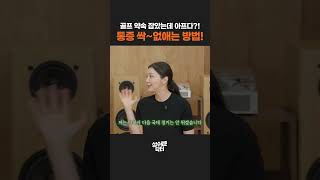 골프 약속 전날 아프다면? 통증 싹~ 잡는 체외충격파 효과