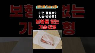 보형물 없는 가슴성형, 어떤 것이 들어갈까?