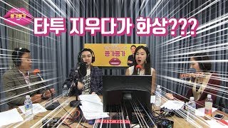 대한민국 최초 성형 팟캐스트 아시봉에서 공개한 타투제거의 관한 정보공개!