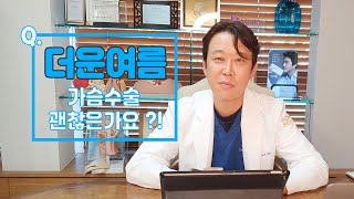 여름 가슴수술 괜찮은가?!