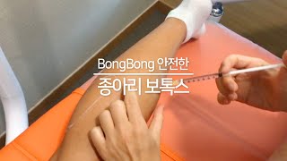 BongBong 종아리 보톡스