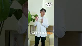 의사 선생님이 선크림 고를 때 중요하게 보는 것은?