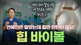마른사람 힙은 채우는 방법. l 힙딥 채우고 탄력까지 잡는 힙 바이볼 총정리