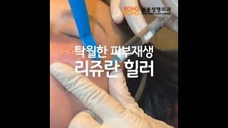 봉봉 쁘띠클리닉 연어 주사, 리쥬란힐러