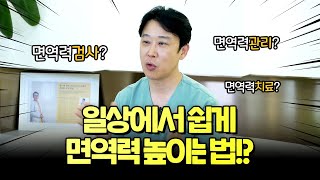 일상에서 쉽게 면역력 높이는 법!