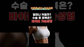 바이볼 가슴성형, 자연스러움의 비밀은?