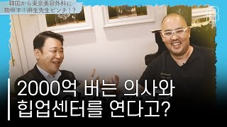 2000억 매출 아소원장과 콜라보 힙업 클리닉 오픈 임박!!!