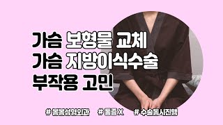 가슴 보형물 교체 + 지방이식수술 동시진행