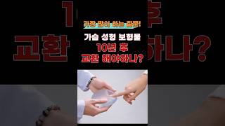 성형 후 보형물 10년 후 꼭 바꿔야 할까?!