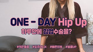 ONE-DAY Hip Up!! (하루만에 힙업수술을?)