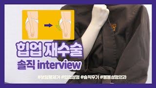 Apple Hip 힙 재수술