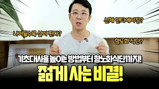 나이보다 젊게 사는 비결｜기초대사율 높이는 법부터 항노화식단까지