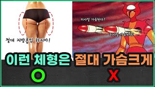 이런 체형은 절대 가슴 사이즈 크게 하지 마세요ㅣ퍼스널 체형 분석