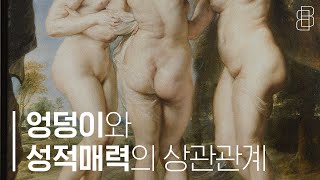 왜 우리는 엉덩이를 탐닉하려 할까요? ( Why do we want to indulge asses?)