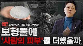 보형물은 결국 문제된다?! l 보형물에 사람의 피부를 더한 이유...
