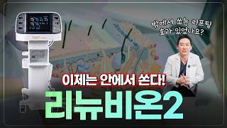 절개 부담 없는 처진 살 관리, 안에서 당기는 신형 리프팅 리뉴비온2