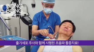 봉봉성형외과 줄기세포 관절 통증 치료! 제1부