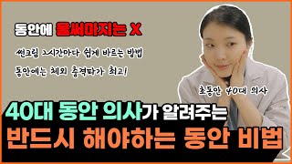 40대 동안 의사의 동안, 안티에이징 비법은?!