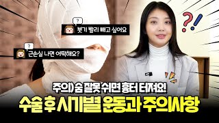 수술 후 이건 하지 마세요! 빠른 회복을 위한 시기별 운동법!