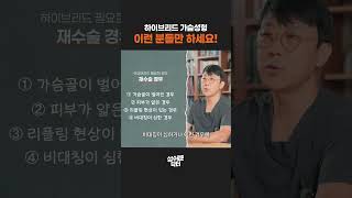 하이브리드 가슴성형 추천 대상 총정리: 이런 분들만 하세요! (재수술, 얇은 피부)