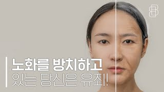지금 이 영상을 보고있는 순간에도 당신의 노화는 진행중!