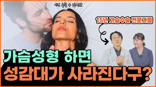 가슴성형하면 성감대가 사라질까요? 가슴성형의 진실!