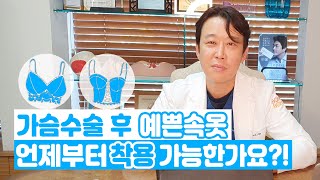 가슴수술 후 예쁜속옷 언제부터 착용 가능한가요?