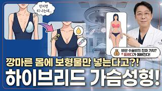 하이브리드 가슴성형이란? 장점·단점 및 보형물+지방이식 효과