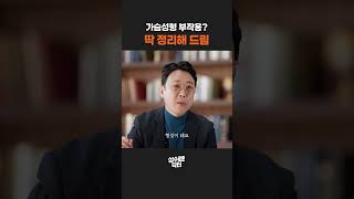가슴성형 부작용 구형구축 걱정 줄이는 바이볼 맞춤 솔루션
