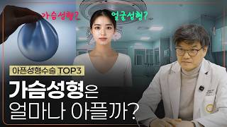 성형수술 중 가장 아픈 수술 TOP 3! 가슴 수술은 몇 위일까? (ft. 통증의 진실)