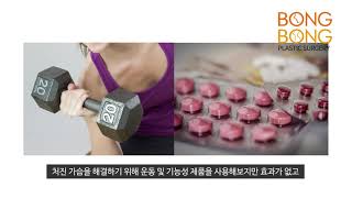 보형물없이 처진가슴을 리프팅 하는 봉봉 유방거상술 소개 영상