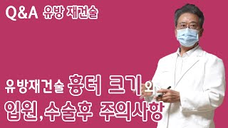 유방재건술 흉터 크기와 입원, 수술 후 주의사항은?