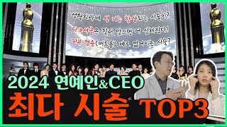 연예인&CEO 셀럽들이 사랑한 2024 피부과 최다 시술 TOP3