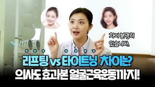 의사도 효과본 얼굴 근육 운동은? (리프팅과 타이트닝의 차이)