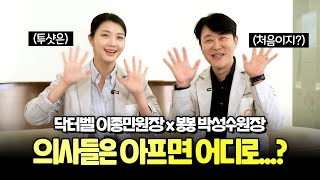 의사들은 아프면 어디로 가요? 의사도 찾는 성형외과 어디!