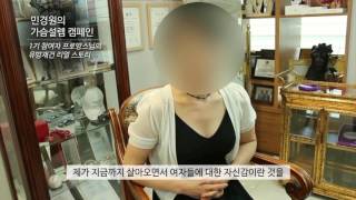 민경원의 가슴설렘카페, 가슴설렘 캠페인 1기 유방재건 그 후 이야기_