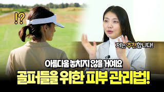 골프 라운딩 가기 전 탱글탱글한 피부를 유지하는 피부 관리법은?