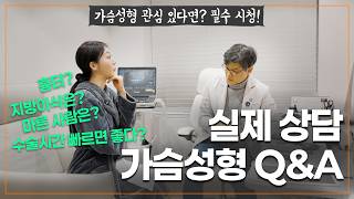 가슴 성형 티 안나게? 보형물부터 바이볼 하이브리드까지 실제 상담 Q&A