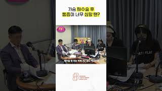요즘 대세 김호영 님과 함께하는 라디오 방송! 가슴 재수술 후 느껴지는 통증?!