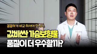 가슴성형, 무조건 비싼 가슴보형물이 좋은 걸까? 보형물에 대한 모든 것!
