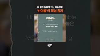 하이브리드 가슴성형과 바이볼, 가슴부터 힙딥까지 채우는 볼륨