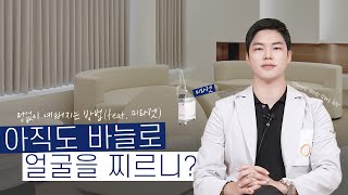 의사가 추천하는 바늘 통증 없이 ? 멍 없이? 예뻐지는 미용시술 핫템( 여배우피부관리 )