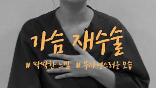 딱딱하고 부자연스러운모습? 가슴재수술편