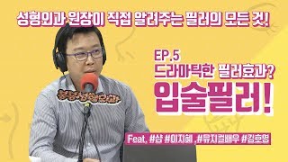 아시봉필러특집 Ep5 드라마틱한 필러시술! 입술필러!