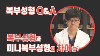 복부성형과 미니복부성형의 차이는?