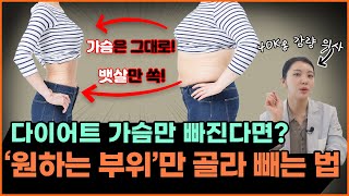 다이어트, 원하는 부위만 살을 빼고 싶다면?